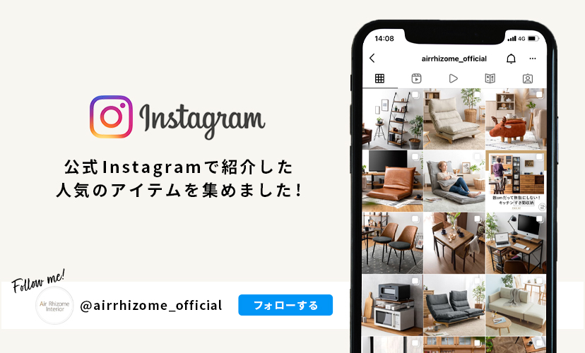 Instagram掲載アイテム 公式 エア リゾーム おしゃれな北欧インテリア 家具の通販