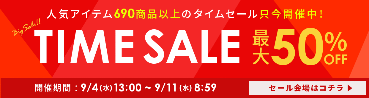 只今、超大型タイムセール開催中！