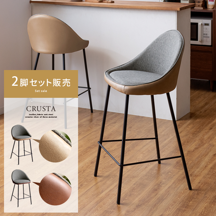 カウンターチェア CRUSTA(クラスタ)2脚セット販売 【公式】 エア・リゾーム インテリア・家具通販