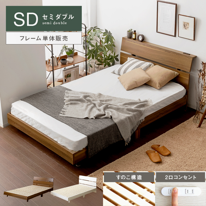 シンプルデザインすのこベッド UNI(ウニ) セミダブルサイズ | 【公式