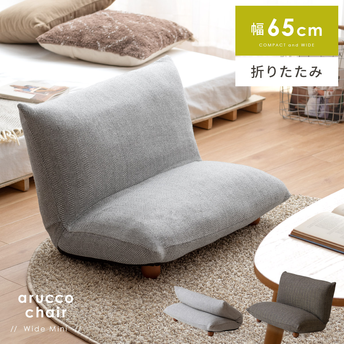 折りたたみ座椅子 Arucco Chair アルッコチェア ワイドミニサイズ 北欧インテリア 家具の通販エア リゾーム