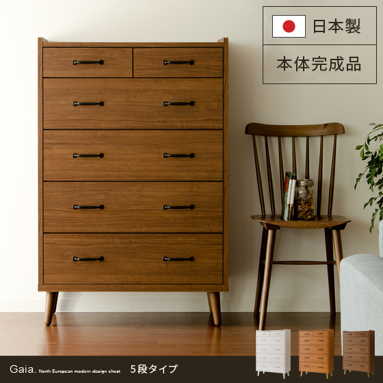 ガイアチェスト5段タイプ 日本製 完成品 | エアリゾーム【公式】 家具