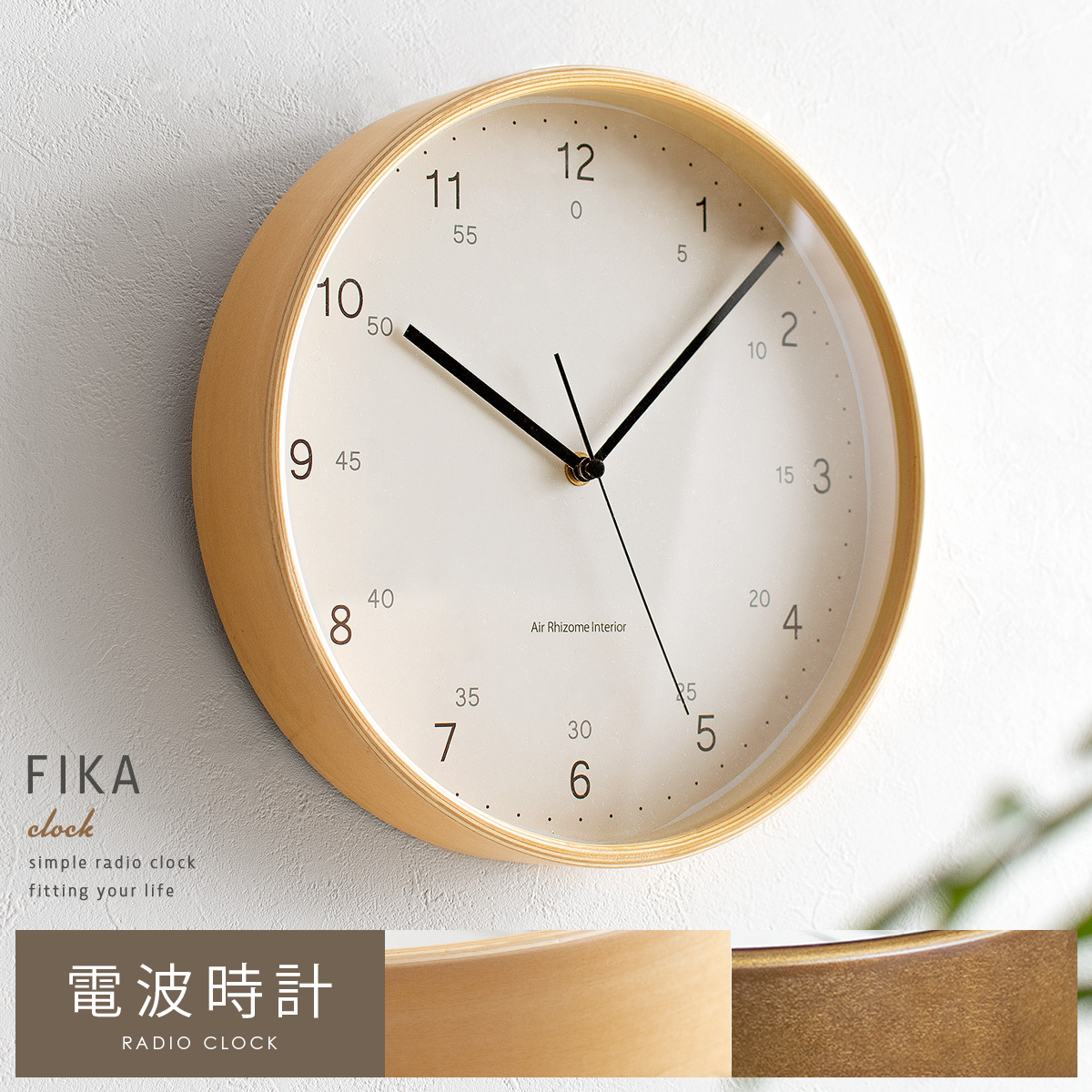電波掛け時計 FIKA(フィーカ) | 【公式】 エア・リゾーム インテリア