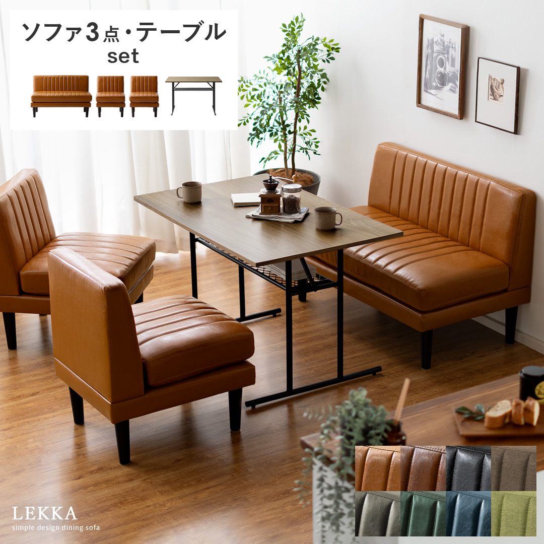 ダイニングソファ Lekka(レッカ)ソファ3点・テーブルセット | エアリゾーム【公式】 家具・インテリア通販