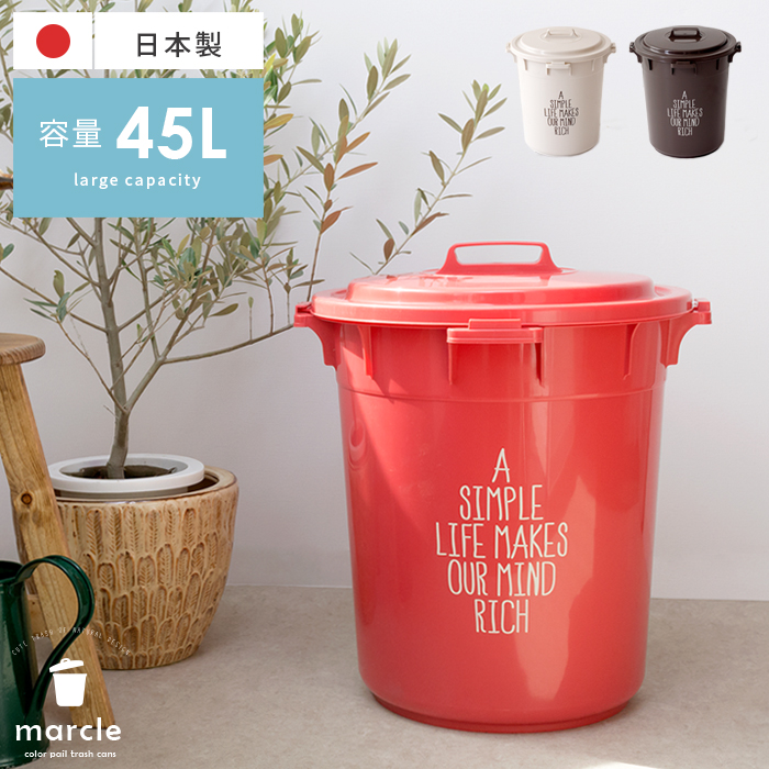 ゴミ箱 ダストボックス 45l 丸型カラーペールmarcle マルクル 北欧インテリア 家具の通販エア リゾーム