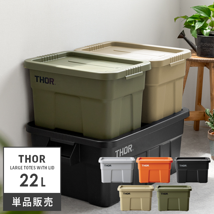 おしゃれ収納ボックス Thor Large Totes With Lid ソー ラージ トート ウィズ リッド 22l 公式 エア リゾーム インテリア 家具通販