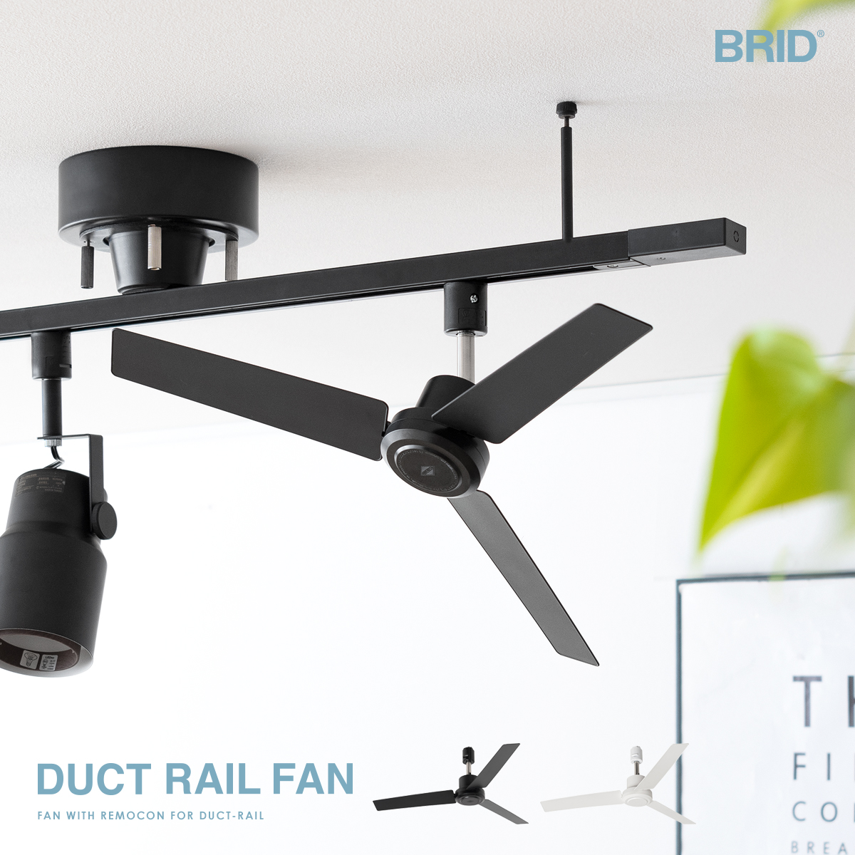 duct rail fan dc+ brid ブラック黒　ダクトレールファン