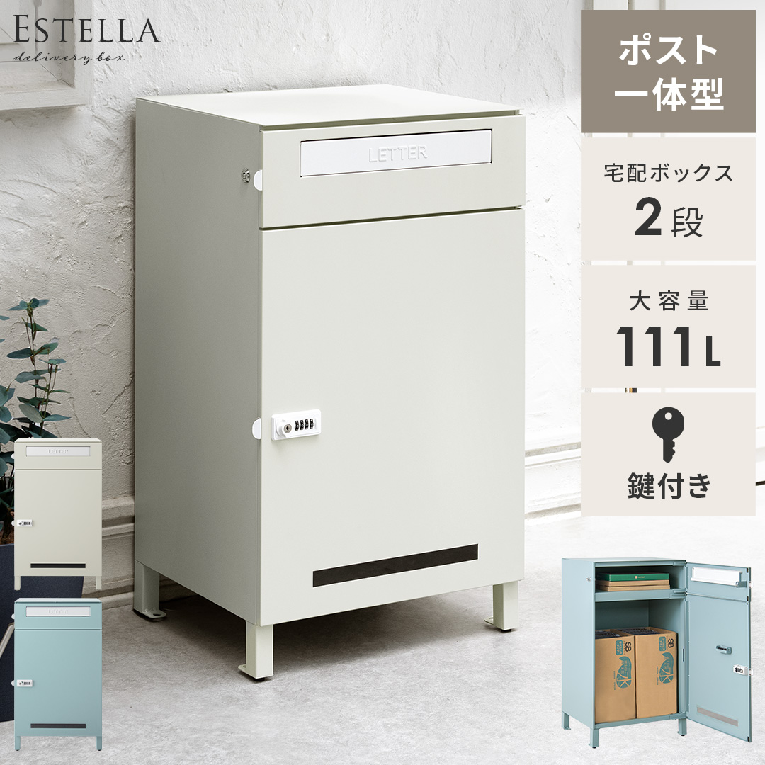 ポスト一体型宅配ボックス Estella(エステラ) 2段 111L 【公式】 エア・リゾーム インテリア・家具通販