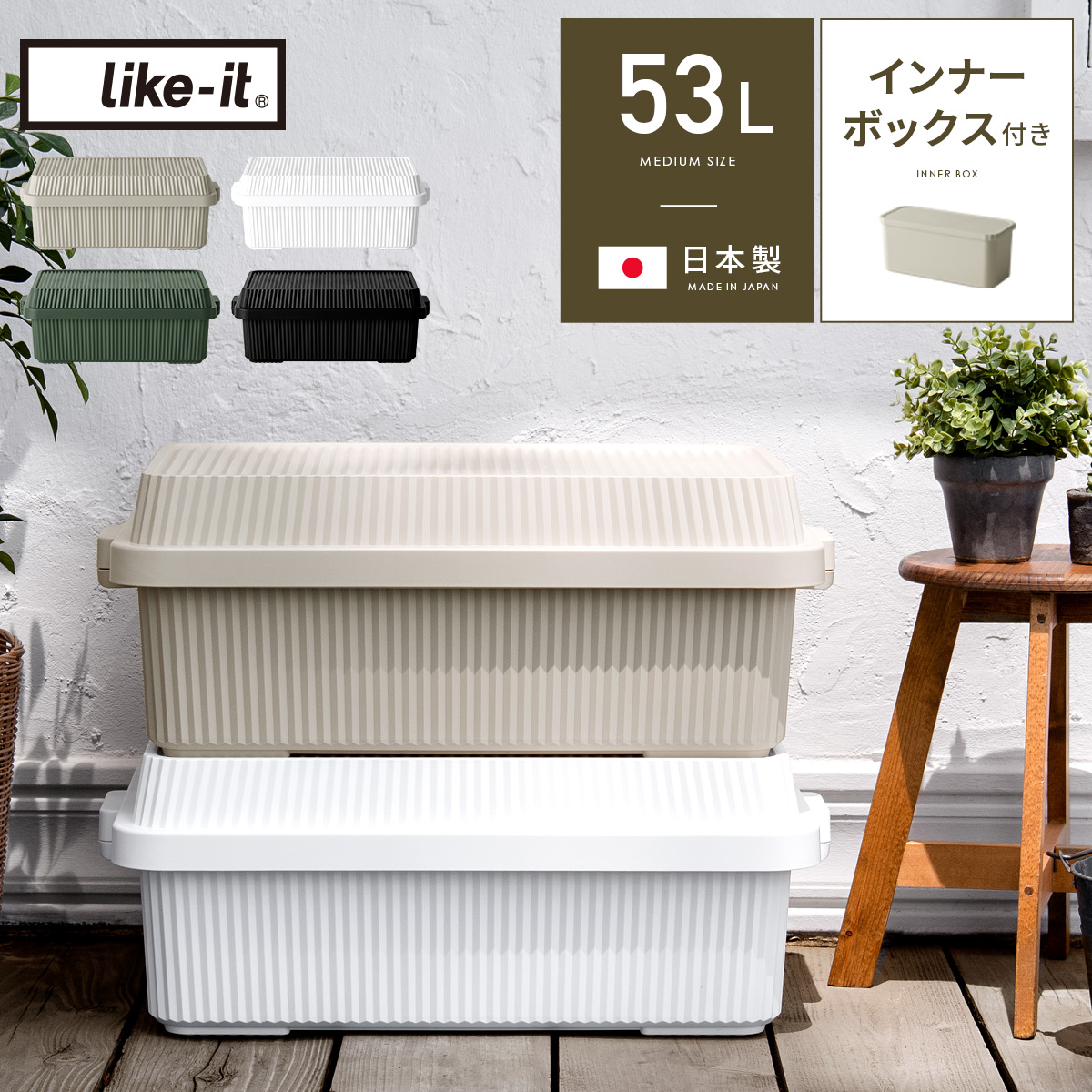 like it(ライクイット) スタックアップコンテナー53L インナーボックスセット 【公式】 エア・リゾーム インテリア・家具通販