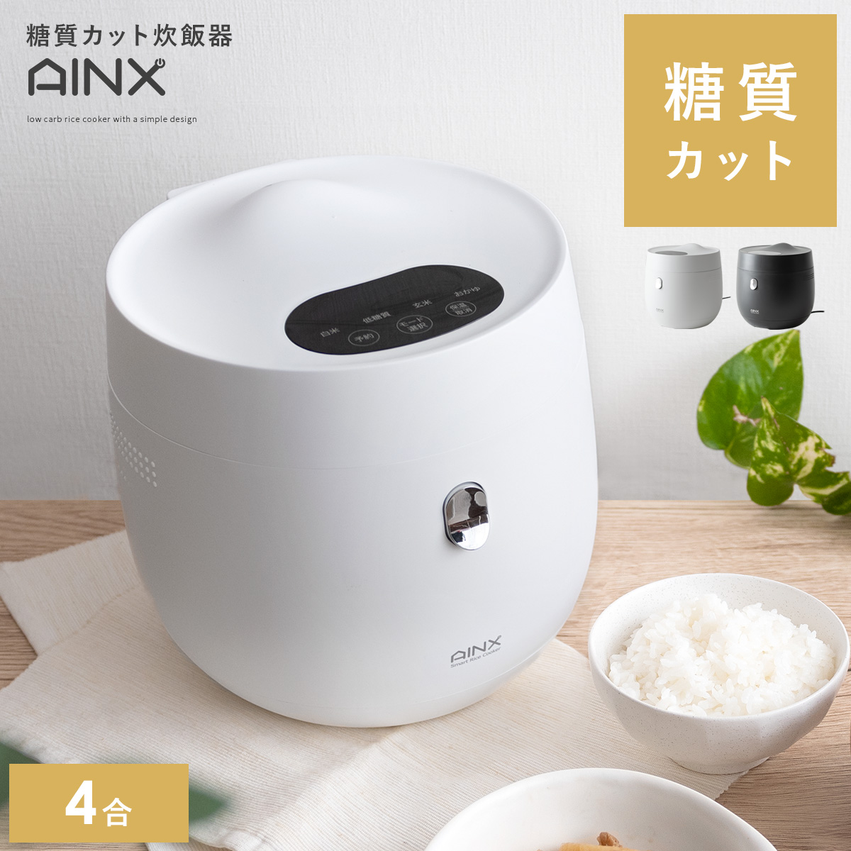 糖質カット炊飯器 AINX(アイネクス) | 【公式】 家具通販のエア・リゾーム