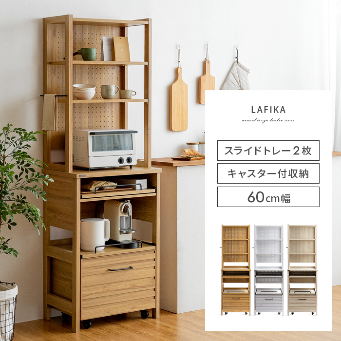 レンジラック LAFIKA(ラフィカ) A/家電まとめ置きタイプ 【公式】 エア・リゾーム インテリア・家具通販