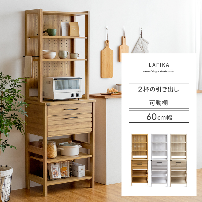 キッチンラック LAFIKA(ラフィカ) B/たっぷり収納タイプ 【公式】 エア・リゾーム インテリア・家具通販