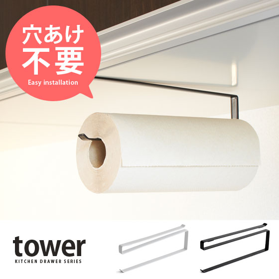 Tower 戸棚下キッチンペーパーホルダー 北欧インテリア 家具の通販エア リゾーム