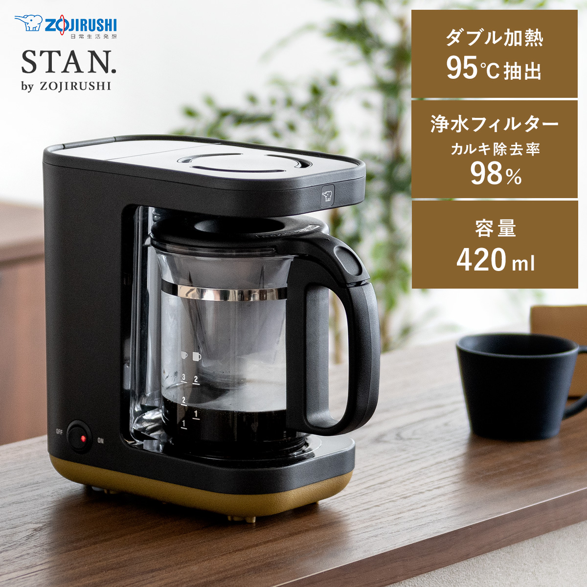 象印 シンプルデザインコーヒーメーカー STAN(スタン) 【公式】 エア・リゾーム インテリア・家具通販