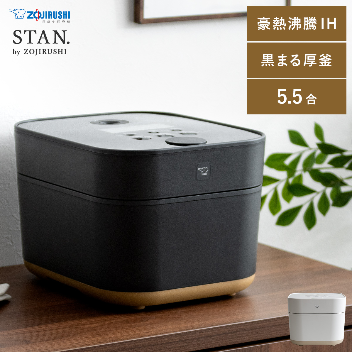 象印 シンプルデザイン炊飯器 Stan スタン 公式 エア リゾーム インテリア 家具通販