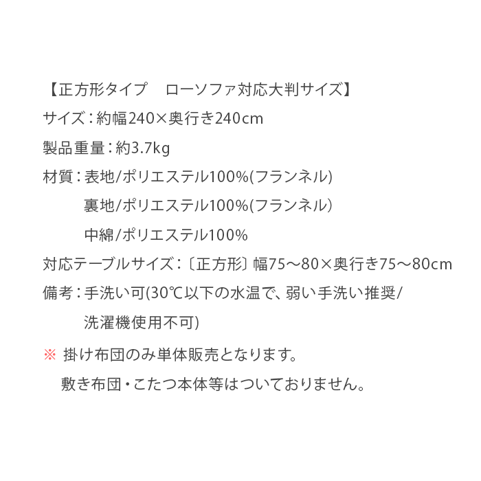 ローソファ対応 薄掛けこたつ布団 Clare〔クレア〕 正方形 240×240cm | 【公式】 エア・リゾーム インテリア・家具通販