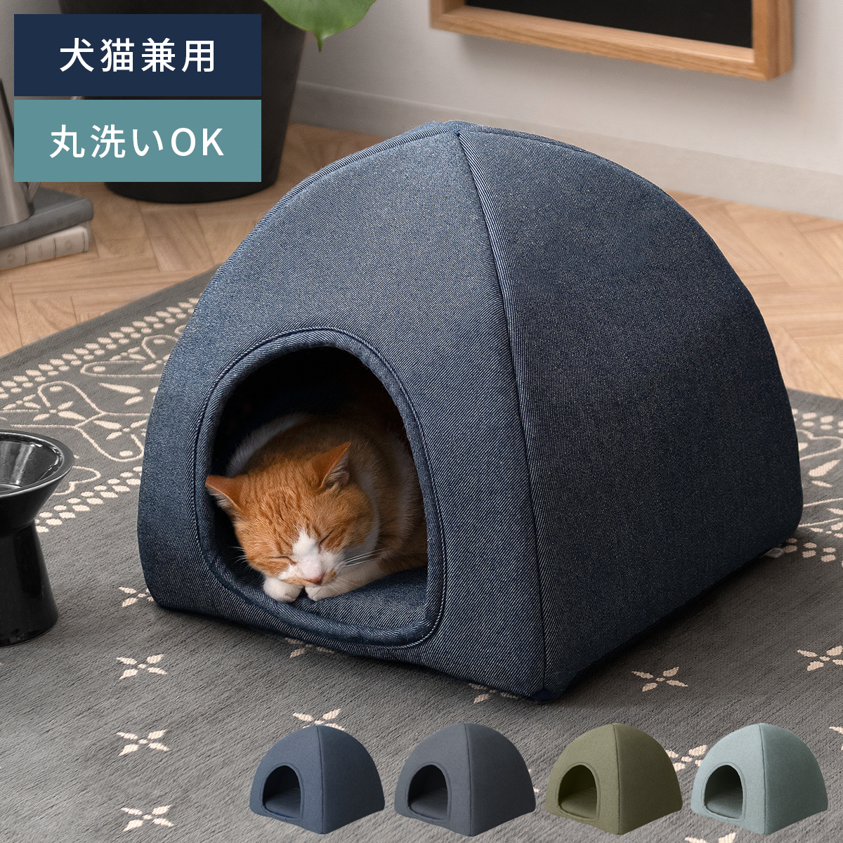 犬・猫兼用デニムデザイン ペットベッド(ドーム型) | 【公式】 家具