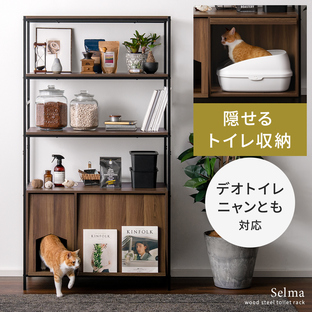 猫用トイレ収納ラック Selma (セルマ) ハイタイプ | エアリゾーム 