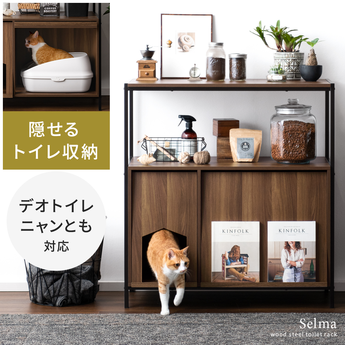 猫用トイレ収納ラック Selma (セルマ) ロータイプ | エアリゾーム 
