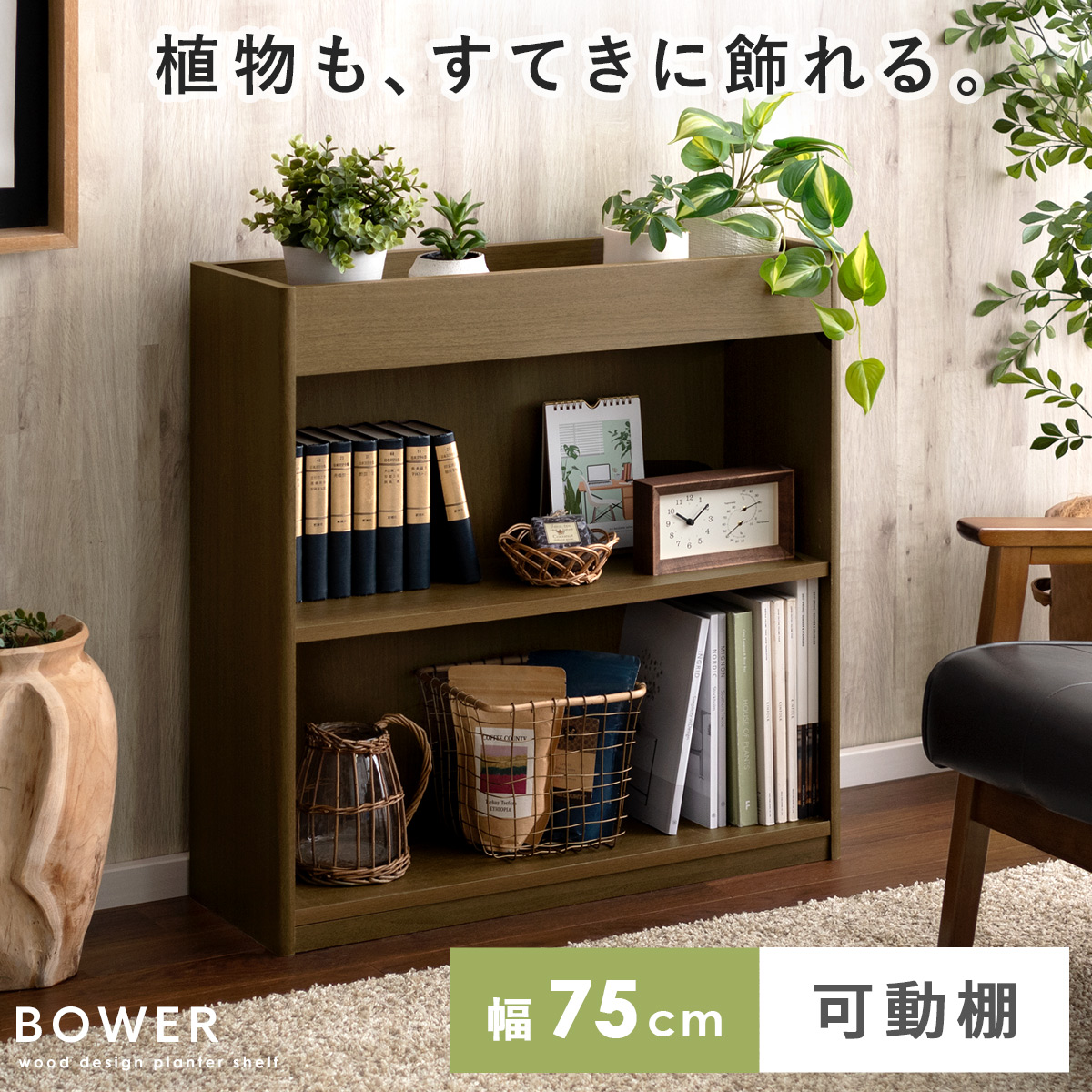 プランターシェルフ BOWER(バウアー) 【公式】 エア・リゾーム インテリア・家具通販