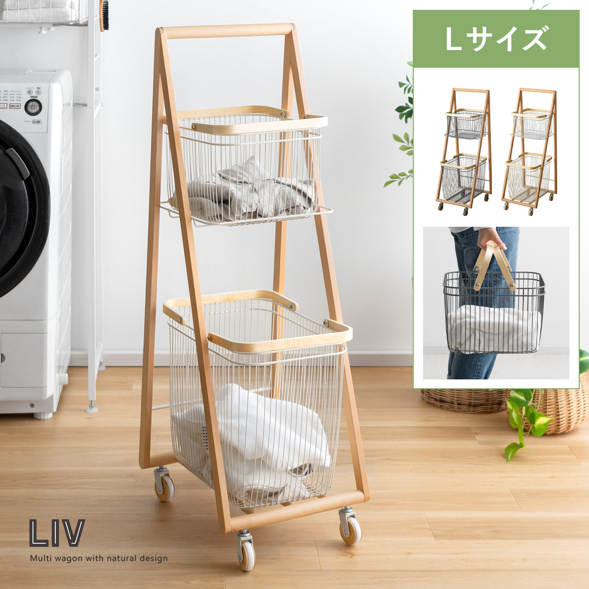 キャリーバスケットワゴン LIV(リヴ) Lサイズ 【公式】 エア・リゾーム インテリア・家具通販