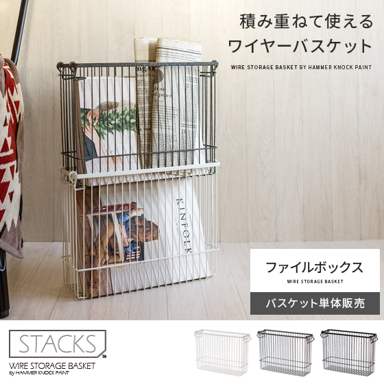 ワイヤーバスケットstacks スタックス ファイルボックス 北欧インテリア 家具の通販エア リゾーム