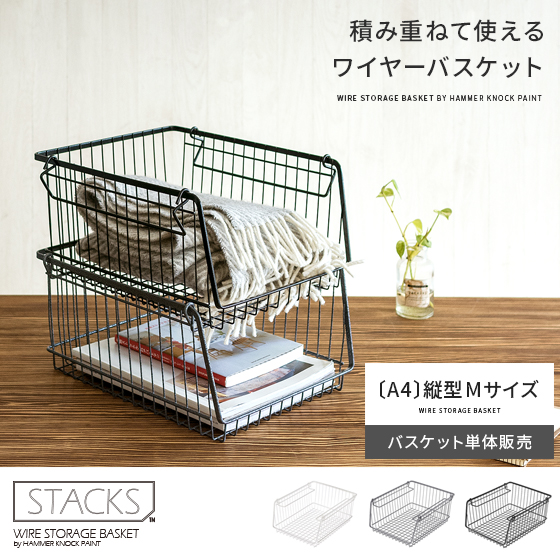 ワイヤーバスケットstacks スタックス 縦型 Mサイズ 北欧インテリア 家具の通販エア リゾーム