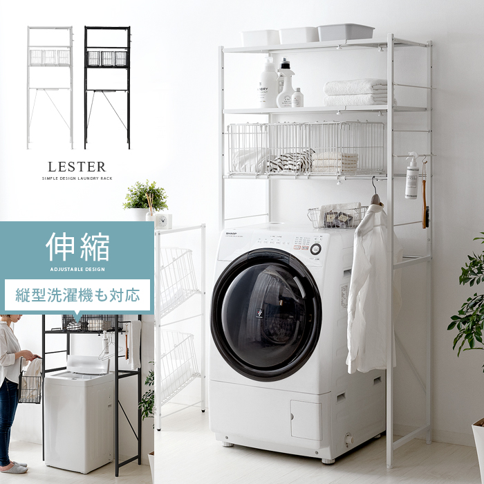 伸縮ランドリーラック LESTER (レスター) 縦型洗濯機対応タイプ 【公式】 エア・リゾーム インテリア・家具通販