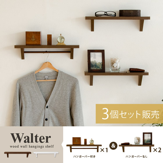 壁掛けラック Walter ウォルター 3個セット 北欧インテリア 家具の