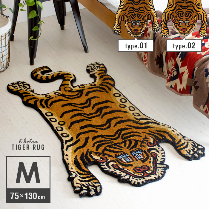 TIBETAN TIGER RUG(チベタンタイガーラグ) Mサイズ 75×130cm 【公式】 エア・リゾーム インテリア・家具通販