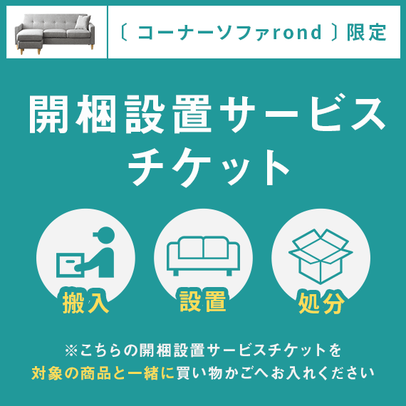 コーナー・カウチソファ rond(ロンド)専用 開梱設置サービス | 【公式