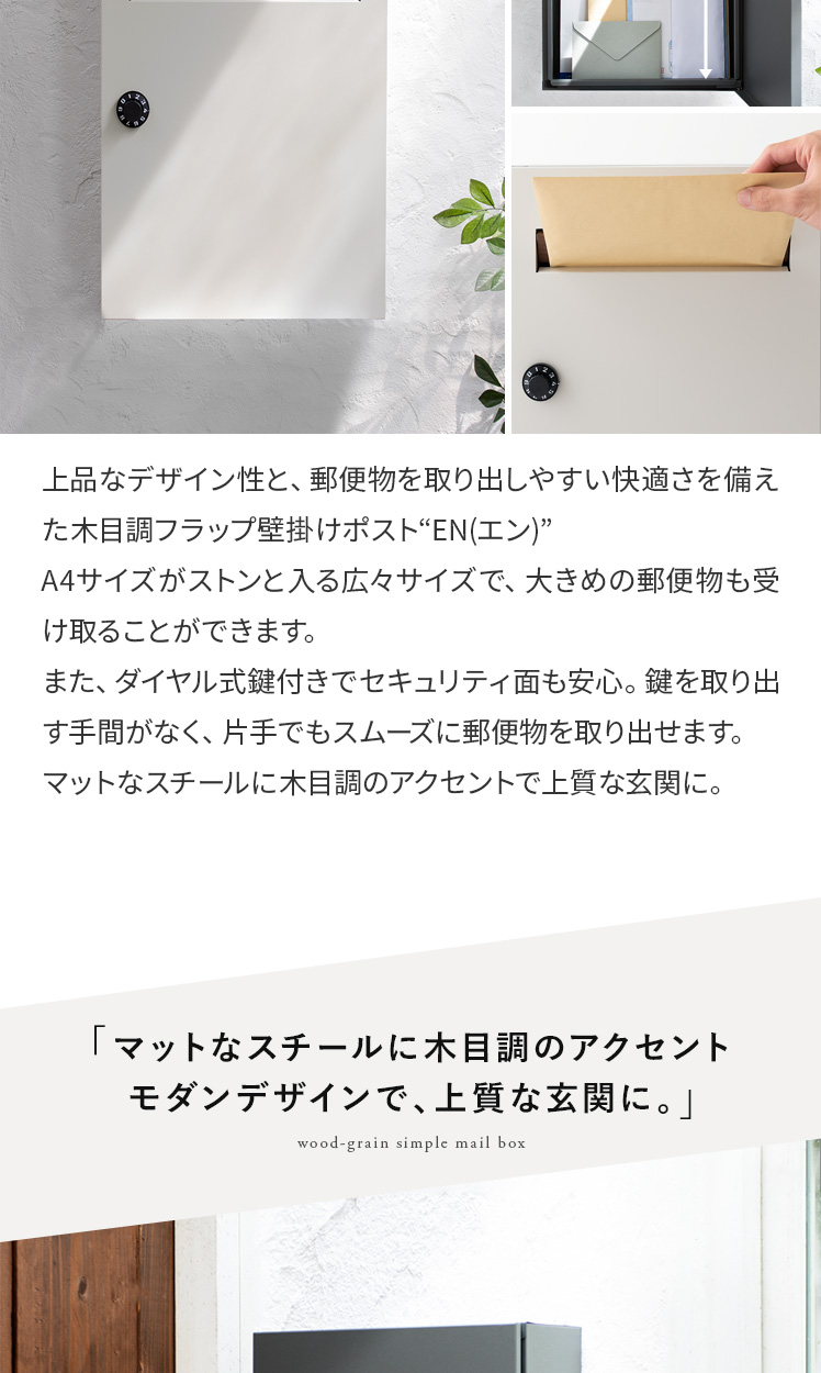 木目調フラップ壁掛けポスト En(エン) | エアリゾーム【公式】 家具・インテリア通販
