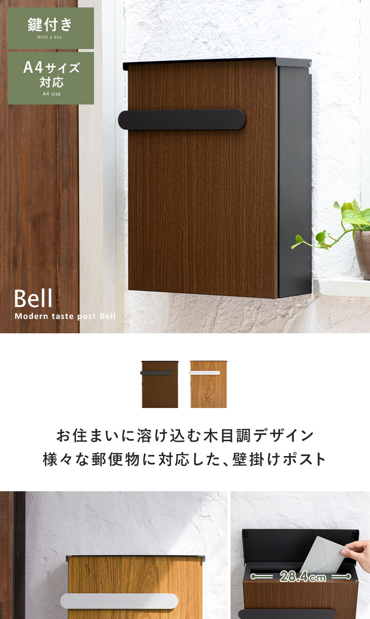 木目調壁掛けポスト Bell(ベル) | エアリゾーム【公式】 家具