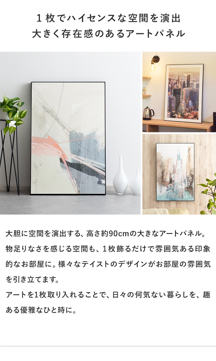 アートパネル 60×90cmサイズ | エアリゾーム【公式】 家具・インテリア通販