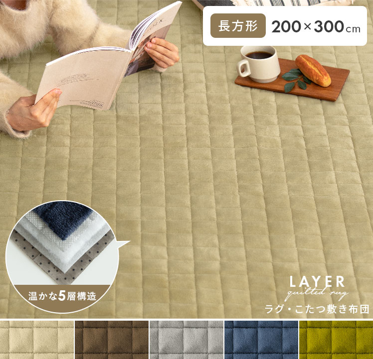 ラグ・こたつ敷き布団 LAYER(レイヤー) 長方形 200×300cm | 【公式