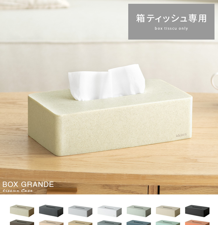 ideaco(イデアコ) ティッシュケース box grande(ボックスグランデ) | エアリゾーム【公式】 家具・インテリア通販