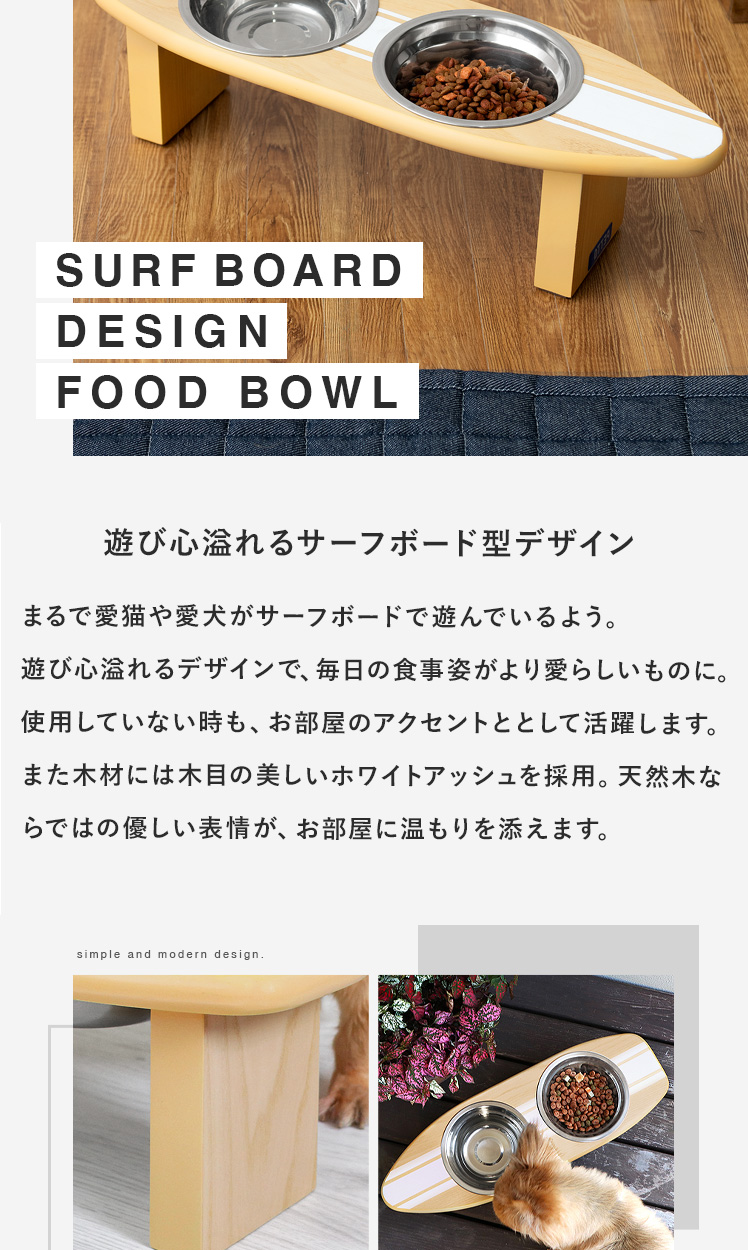 ペット用フードボウルスタンド SURFPLATE (サーフプレート