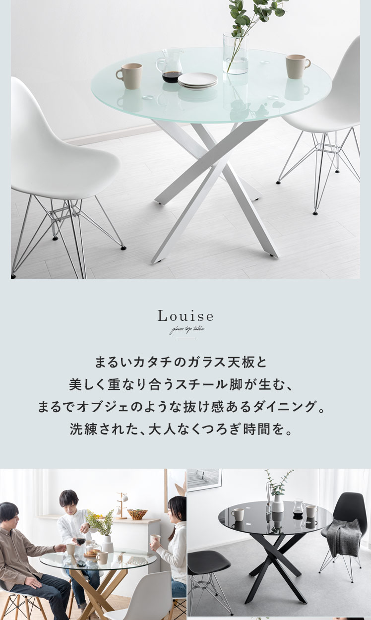 円形ガラスダイニングテーブル Louise(ルイーズ) | エアリゾーム【公式 