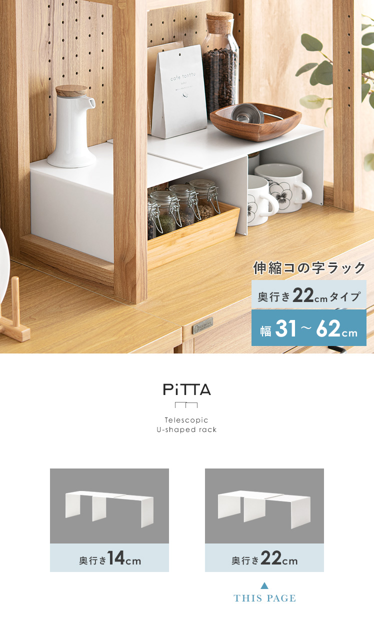 伸縮コの字ラック PiTTA[ピッタ] (奥行き22cmタイプ) | エアリゾーム【公式】 家具・インテリア通販