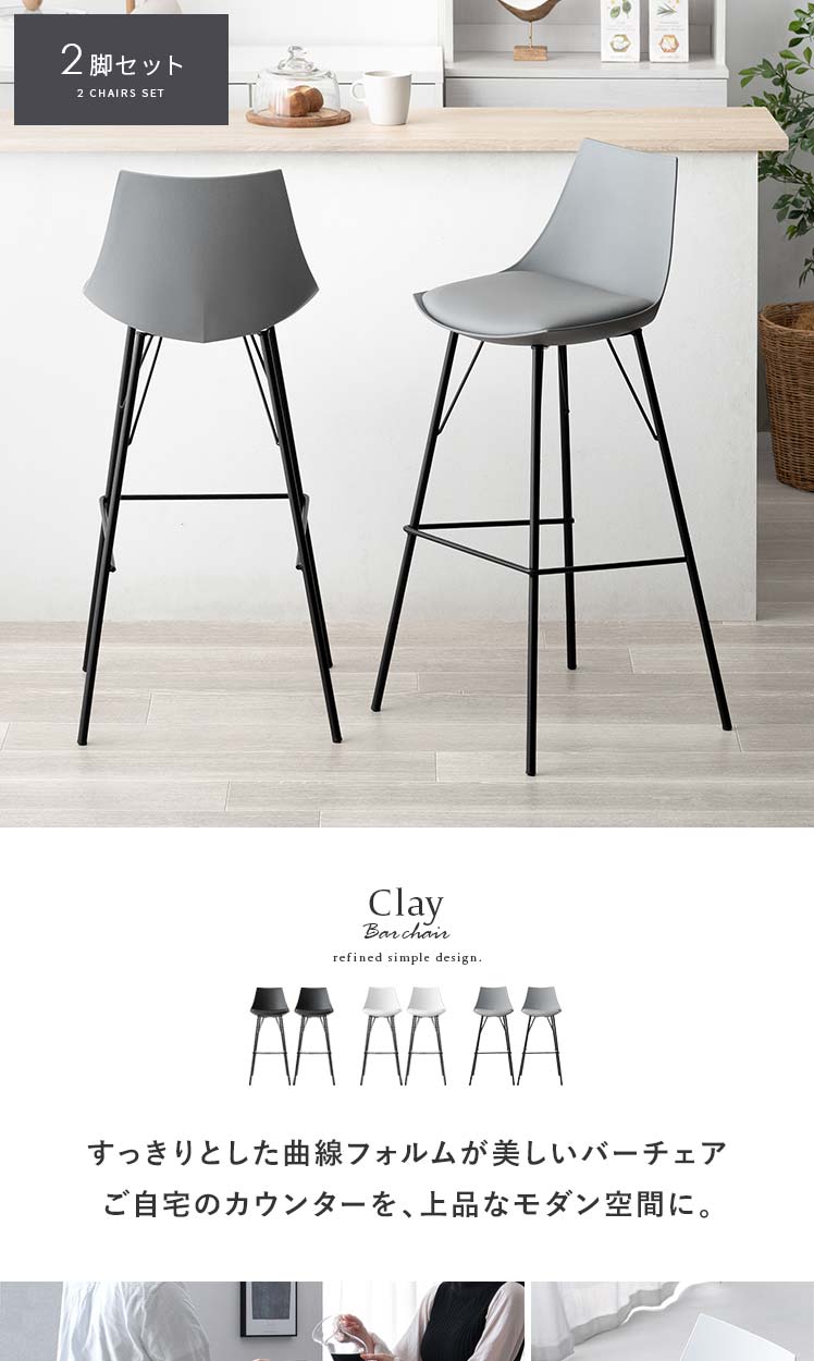 カウンターチェア Clay(クレイ) 2脚セット販売 | エアリゾーム【公式】 家具・インテリア通販