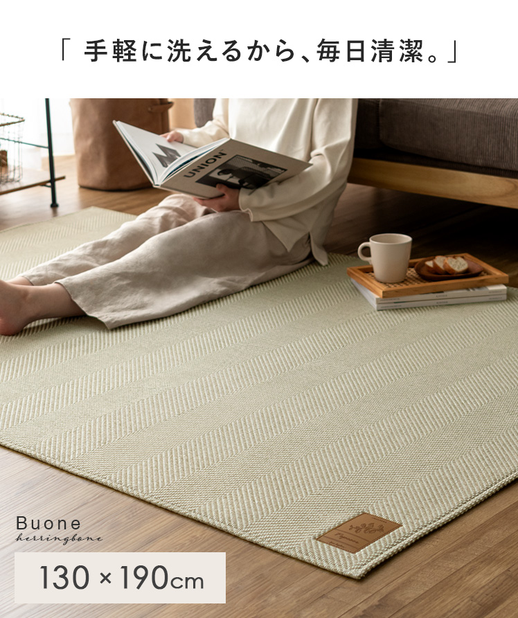 洗えるへリンボーンラグBuone(ボーナ) 130×190cm 長方形タイプ | エアリゾーム【公式】 家具・インテリア通販