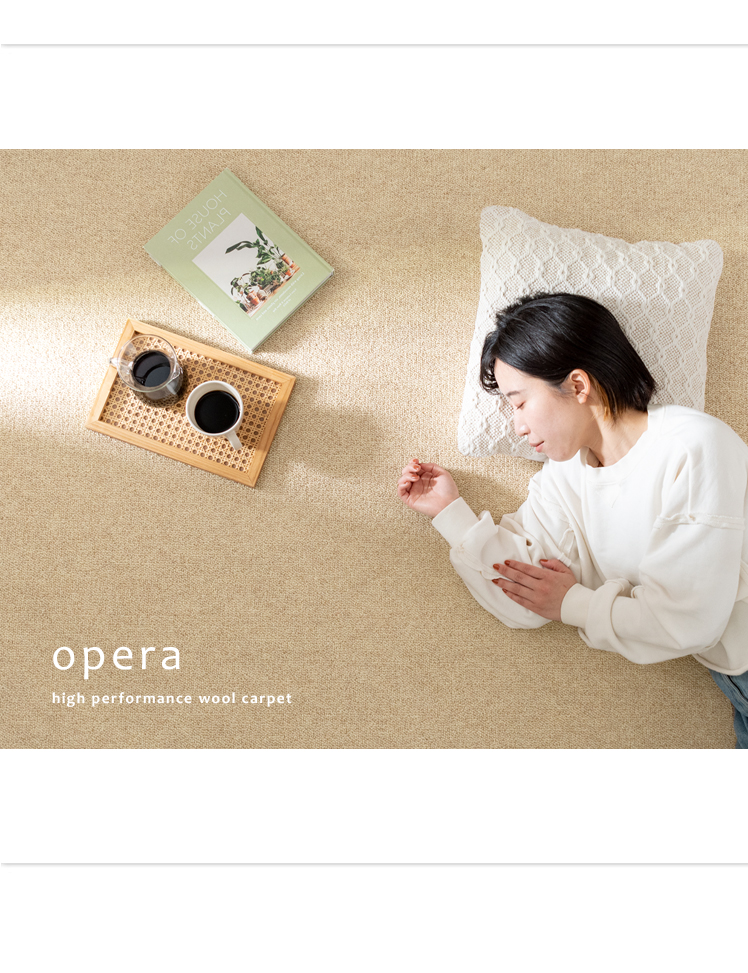 ウール100%敷き詰めカーペット OPERA(オペラ)261×352cm | 【公式