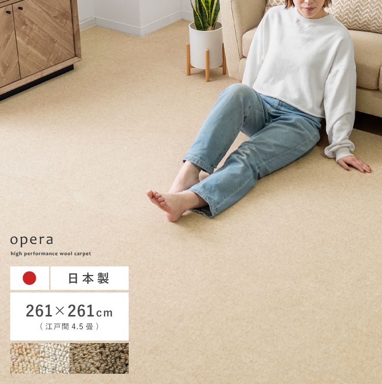 ウール100%敷き詰めカーペット OPERA(オペラ)261×261cm | エアリゾーム 
