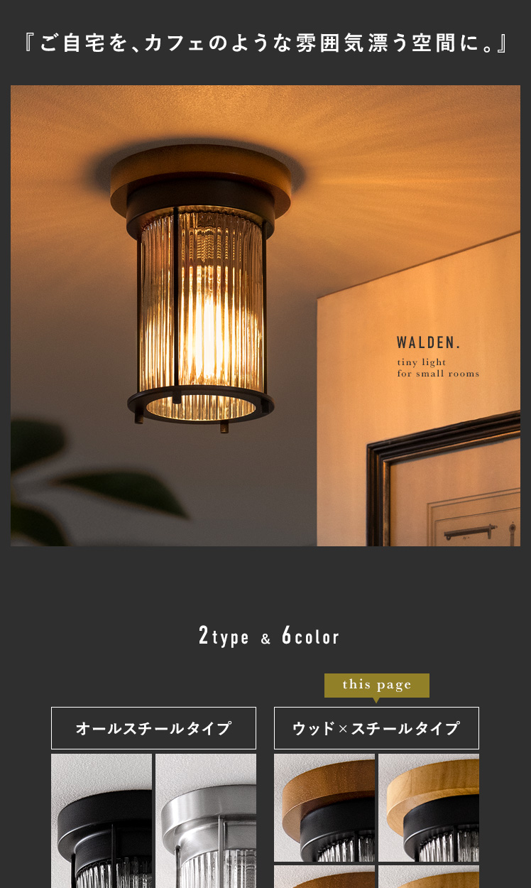 1灯シーリングライト WALDEN(ウォルデン) ウッド×スチールタイプ | エアリゾーム【公式】 家具・インテリア通販