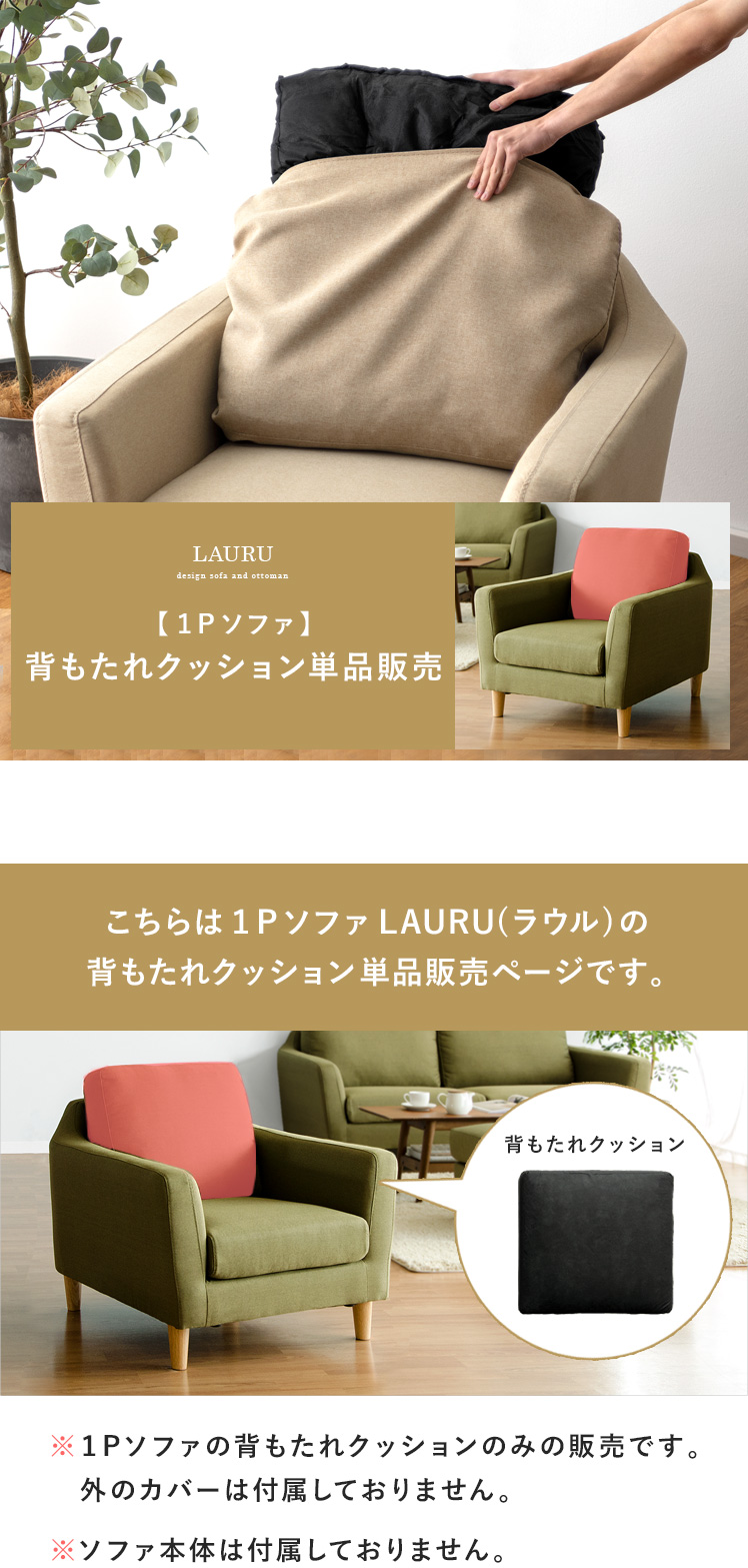 1Pソファ LAURU(ラウル)背もたれクッション単品販売 | エアリゾーム