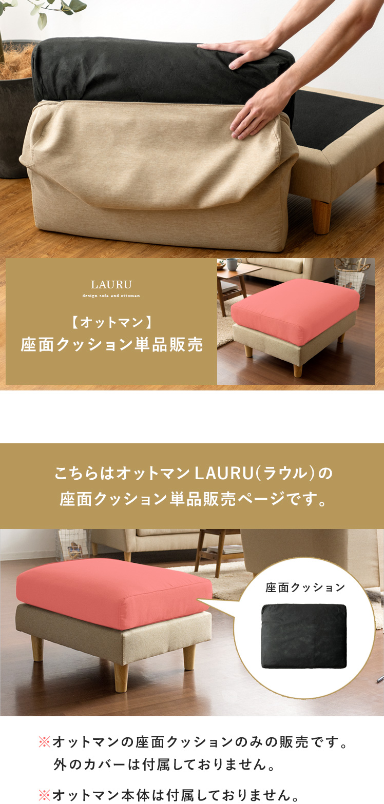 オットマン LAURU(ラウル)座面クッション単品販売 | エアリゾーム