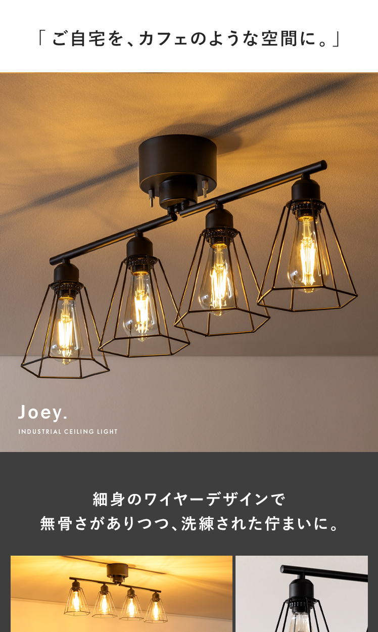 4灯シーリングライトJoey (ジョーイ) | エアリゾーム【公式】 家具・インテリア通販