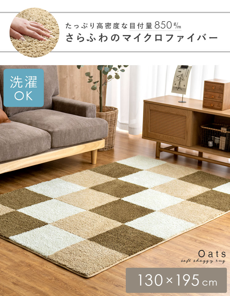 ブロックチェックシャギーラグ Oats(オーツ)130x195cm | エアリゾーム【公式】 家具・インテリア通販