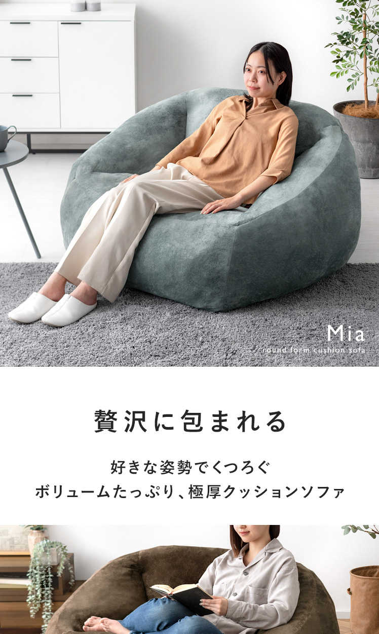 クッションソファ Mia(ミア) | エアリゾーム【公式】 家具・インテリア通販