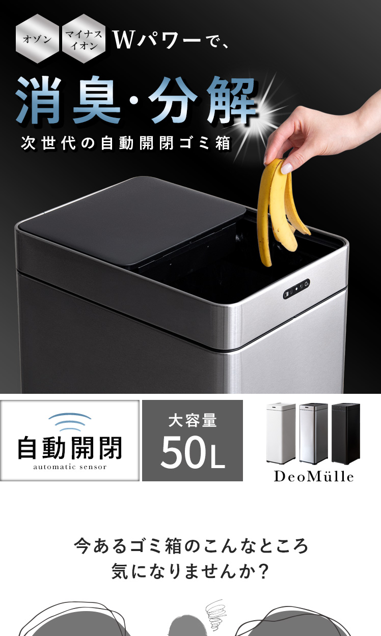 オゾン消臭機能付き自動開閉ダストボックス DeoM?lle(デオミューレ) 50L | エアリゾーム【公式】 家具・インテリア通販